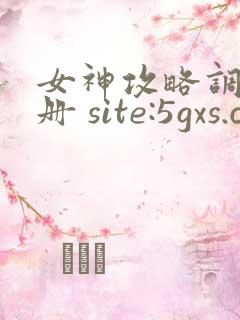 女神攻略调教手册 site:5gxs.com