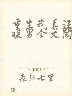 重生我真没想当暖男全文阅读免费