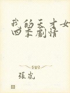 我的天才女友第四季剧情