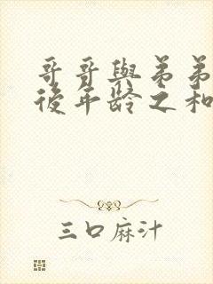 哥哥与弟弟三年后年龄之和是27岁