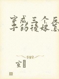 穿成三个反派崽子的后娘怎么办完整小说