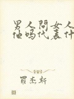 男人问女人喜欢他吗代表什么