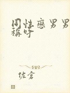 同性恋男男怎么称呼