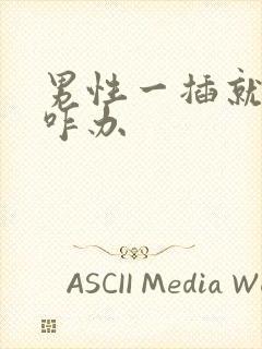 男性一插就想射咋办