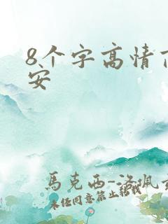 8个字高情商早安