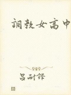 调教女高中生h