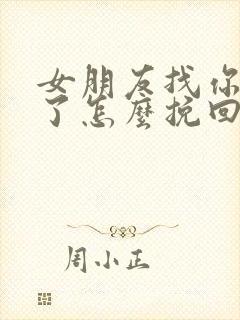 女朋友找你分手了怎么挽回