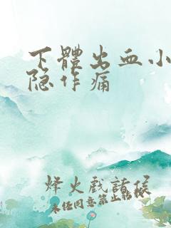 下体出血小腹隐隐作痛