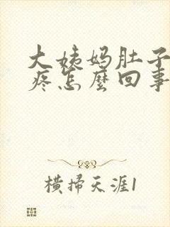 大姨妈肚子特别疼怎么回事