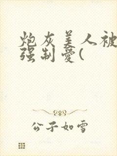 炮灰美人被疯批强制爱(