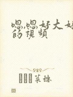 嗯,嗯好大好爽的视频