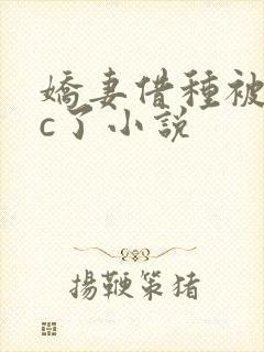 娇妻借种被邻居c了小说