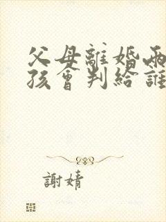 父母离婚两岁女孩会判给谁