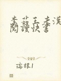 李茹王老汉免费阅读快书