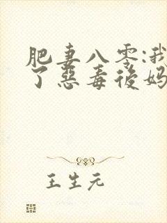 肥妻八零:我成了恶毒后妈下载txt下
