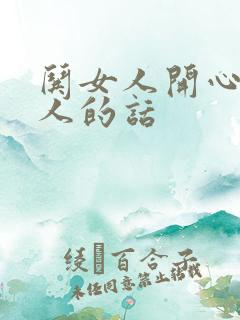 哄女人开心又撩人的话