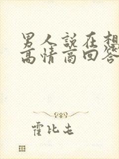 男人说在想你呀高情商回答他