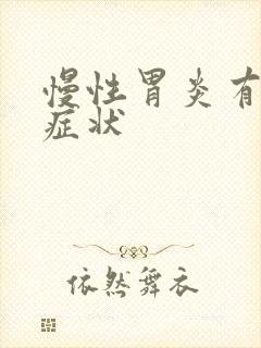 慢性胃炎有哪些症状