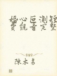 婚心叵测短剧免费观看完整版