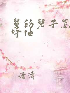 舅的儿子怎么称呼他