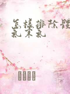 怎样排除体内湿气寒气