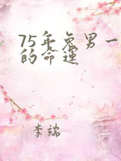 75年兔男一生的命运