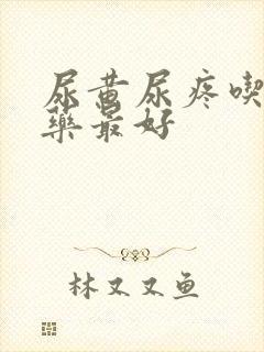 尿黄尿疼吃什么药最好