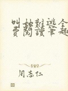 叫她难逃全文免费阅读笔趣阁