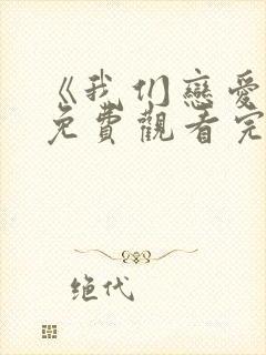 《我们恋爱吧》免费观看完整版