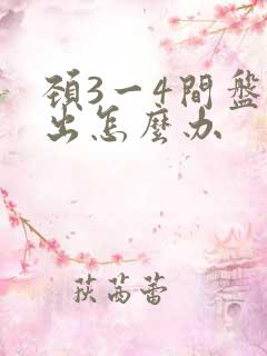 颈3一4间盘突出怎么办