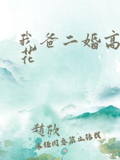 我爸二婚高冷校花