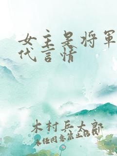 女主是将军的古代言情