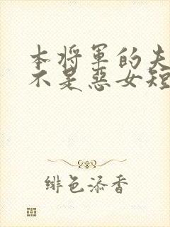 本将军的夫人才不是恶女短剧全集免