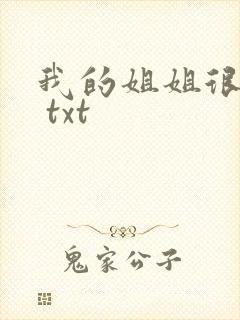 我的姐姐很弟控 txt