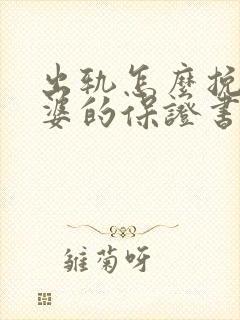 出轨怎么挽回老婆的保证书