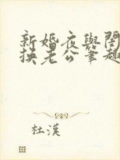 新婚夜与闺蜜互换老公笔趣阁