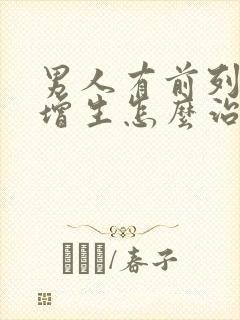 男人有前列腺有增生怎么治疗的比较好