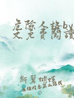 危险人格by全文免费阅读笔趣阁无删减