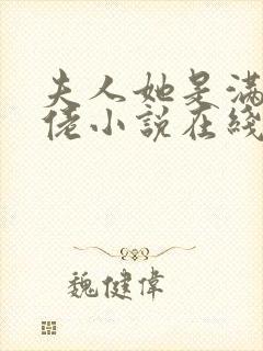 夫人她是满级大佬小说在线观看