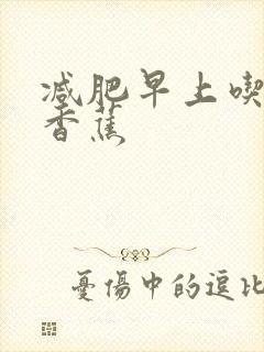 减肥早上吃几根香蕉