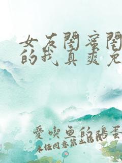 女友闺蜜闺蜜夹的我真爽免费阅读