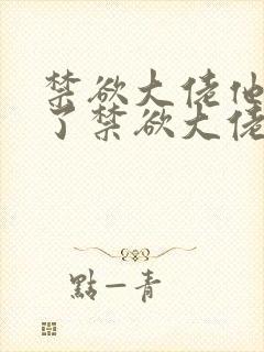 禁欲大佬他沦陷了禁欲大佬他沦陷了小说