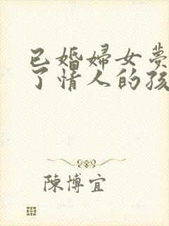 已婚妇女梦见怀了情人的孩子