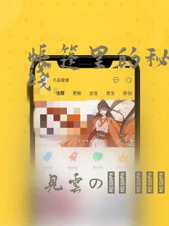 帐篷里的秘密在线