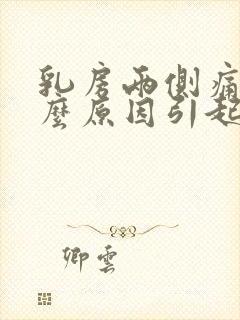 乳房两侧痛疼什么原因引起的