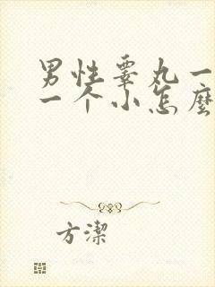 男性睾丸一个大一个小怎么回事