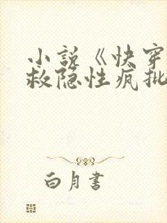 小说《快穿之拯救隐性疯批大佬》