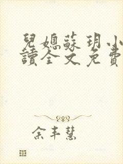 儿媳苏玥小说阅读全文免费