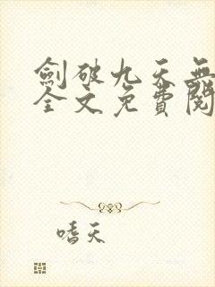 剑破九天无弹窗全文免费阅读