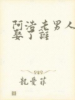 阿浩老男人最后娶了谁